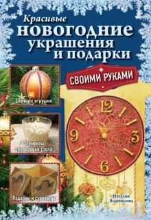 Наталия Водополова - Красивые новогодние украшения и подарки своими руками обложка книги Наталия Водополова - Красивые новогодние украшения и подарки своими руками обложка книги