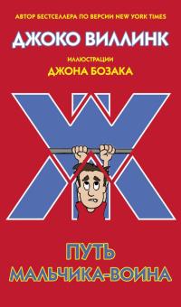 Джоко Виллинк - Путь мальчика-воина обложка книги