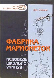 Джон Гатто - Фабрика марионеток. Исповедь школьного учителя обложка книги Джон Гатто - Фабрика марионеток. Исповедь школьного учителя обложка книги