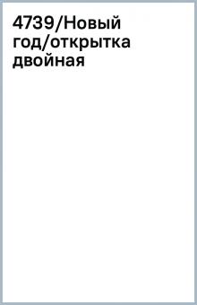 4739/Новый год/открытка двойная 4739/Новый год/открытка двойная