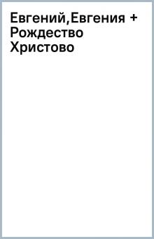 Евгений,Евгения + Рождество Христово обложка книги Евгений,Евгения + Рождество Христово обложка книги