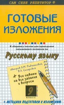 Наталья Егорова - Готовые изложения к "Сборнику текстов для проведения письменного экзамена по рус. яз." Л. Рыбченовой обложка книги Наталья Егорова - Готовые изложения к "Сборнику текстов для проведения письменного экзамена по рус. яз." Л. Рыбченовой обложка книги