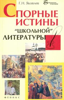 Спорные истины "школьной" литературы