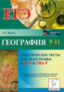 Анна Эртель - География. Тематические тесты для подготовки к ЕГЭ и ГИА-9. 9-11 классы обложка книги Анна Эртель - География. Тематические тесты для подготовки к ЕГЭ и ГИА-9. 9-11 классы обложка книги