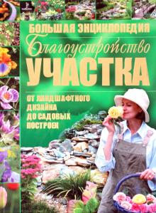 Благоустройство участка от ландшафтного дизайна до садовых построек обложка книги Благоустройство участка от ландшафтного дизайна до садовых построек обложка книги