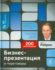 Сергей Ребрик - Бизнес-презентация и переговоры: подготовка и проведение: 200 рекомендаций (+ CD) обложка книги Сергей Ребрик - Бизнес-презентация и переговоры: подготовка и проведение: 200 рекомендаций (+ CD) обложка книги