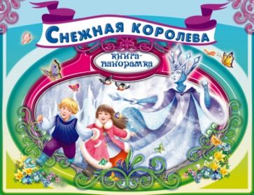 Снежная королева обложка книги Снежная королева обложка книги