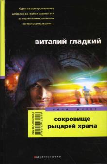 Сокровище рыцарей храма