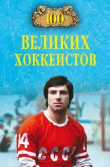 Владимир Малов - 100 великих хоккеистов обложка книги Владимир Малов - 100 великих хоккеистов обложка книги
