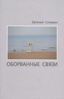 Оборванные связи