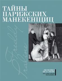 Тайны парижских манекенщиц обложка книги Тайны парижских манекенщиц обложка книги