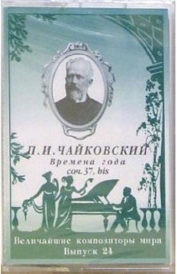 А/к. Выпуск 24. Чайковский: Времена года обложка книги А/к. Выпуск 24. Чайковский: Времена года обложка книги