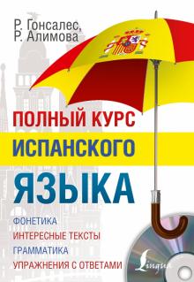 Гонсалес, Алимова - Полный курс испанского языка (+CD) обложка книги Гонсалес, Алимова - Полный курс испанского языка (+CD) обложка книги