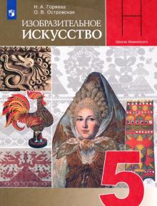 Горяева, Островская - Изобразительное искусство. Декоративно-прикладное искусство в жизни человека. 5 класс. Учебник. ФГОС обложка книги Горяева, Островская - Изобразительное искусство. Декоративно-прикладное искусство в жизни человека. 5 класс. Учебник. ФГОС обложка книги