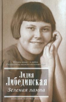Лидия Либединская - Зеленая лампа обложка книги Лидия Либединская - Зеленая лампа обложка книги