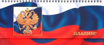 Планинг "Государственная символика. Дизайн 1" (П1102) Планинг "Государственная символика. Дизайн 1" (П1102)
