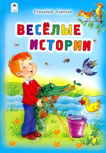 Обложка книги Весёлые истории, Харенко Геннадий