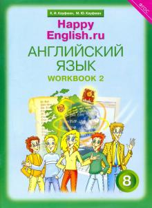 Английский язык. 8 класс. Рабочая тетрадь № 2 к учебнику "Happy English.ru". ФГОС