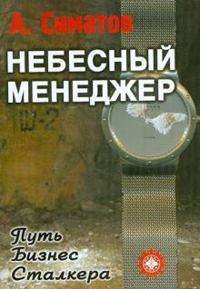 Александр Симатов - Небесный менеджер обложка книги Александр Симатов - Небесный менеджер обложка книги