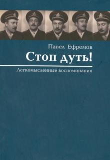 Стоп дуть! Легкомысленные воспоминания