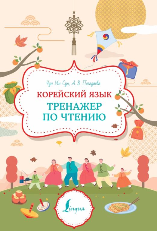 Корейский язык. Тренажер по чтению - 1