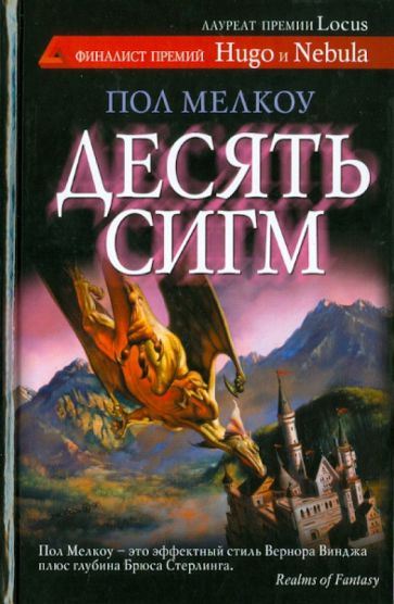 Пол Мелкоу - Десять сигм обложка книги Пол Мелкоу - Десять сигм обложка книги