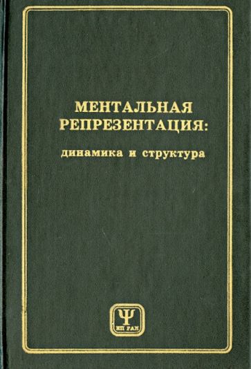 Ментальная репрезентация. Динамика и структура обложка книги Ментальная репрезентация. Динамика и структура обложка книги