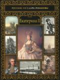 Ольга Думенко - Екатерина II Ольга Думенко - Екатерина II