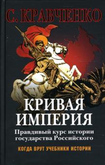 Сергей Кравченко - Кривая империя. Правдивый курс истории государства Российского обложка книги Сергей Кравченко - Кривая империя. Правдивый курс истории государства Российского обложка книги