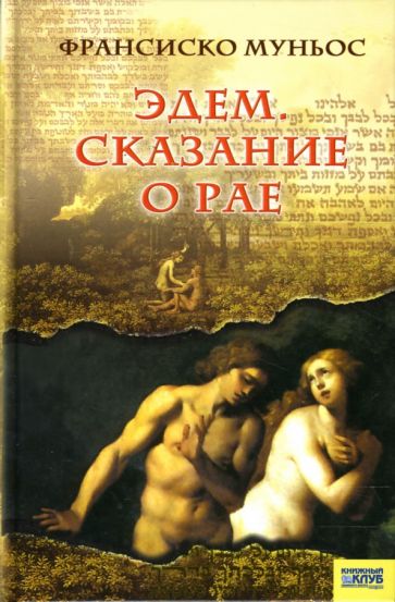 Франсиско Муньос - Эдем. Сказание о рае обложка книги Франсиско Муньос - Эдем. Сказание о рае обложка книги