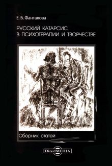 Русский катарсис в психотерапии и творчестве