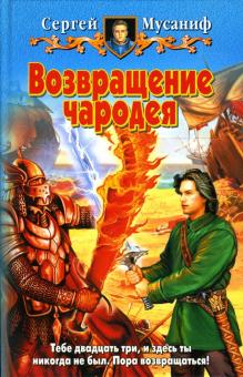 Сергей Мусаниф - Возвращение чародея обложка книги Сергей Мусаниф - Возвращение чародея обложка книги
