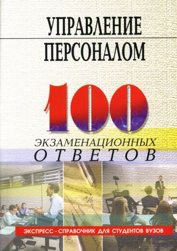 Л. Швец - Управление персоналом: Учебное пособие обложка книги Л. Швец - Управление персоналом: Учебное пособие обложка книги