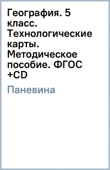 Галина Паневина - География. 5 класс. Технологические карты. Методическое пособие. ФГОС (+CD) обложка книги Галина Паневина - География. 5 класс. Технологические карты. Методическое пособие. ФГОС (+CD) обложка книги