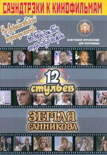 Саундтреки к кинофильмам в облегченном переложении для фортепиано. Выпуск 3