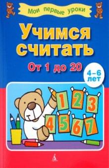 Учимся считать от 1 до 20 ( 4-6 лет) обложка книги Учимся считать от 1 до 20 ( 4-6 лет) обложка книги