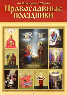 Настенный православный календарь на 2024 год Православные праздники