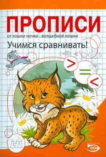 Полярный, Никольская - Прописи. Учимся сравнивать обложка книги Полярный, Никольская - Прописи. Учимся сравнивать обложка книги