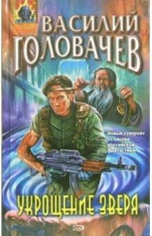 Василий Головачев - Укрощение зверя: Фантастический роман обложка книги Василий Головачев - Укрощение зверя: Фантастический роман обложка книги