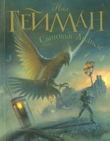 Нил Гейман - Сыновья Ананси обложка книги Нил Гейман - Сыновья Ананси обложка книги