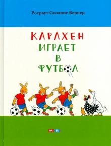 Ротраут Бернер - Карлхен играет в футбол обложка книги Ротраут Бернер - Карлхен играет в футбол обложка книги