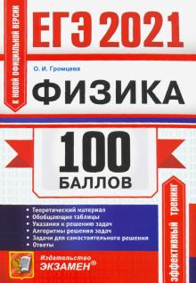 Ольга Громцева - ЕГЭ 2021 Физика. 100 баллов. Самостоятельная подготовка обложка книги Ольга Громцева - ЕГЭ 2021 Физика. 100 баллов. Самостоятельная подготовка обложка книги