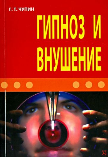 Георгий Чупин - Гипноз и внушение обложка книги Георгий Чупин - Гипноз и внушение обложка книги