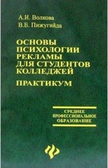 Волкова, Пижугийда - Основы психологии рекламы для студентов колледжей. Практикум обложка книги Волкова, Пижугийда - Основы психологии рекламы для студентов колледжей. Практикум обложка книги