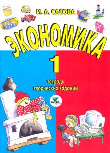 Ирина Сасова - Экономика. 1 класс. Тетрадь творческих заданий. ФГОС обложка книги Ирина Сасова - Экономика. 1 класс. Тетрадь творческих заданий. ФГОС обложка книги