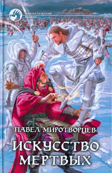 Павел Миротворцев - Искусство Мертвых обложка книги Павел Миротворцев - Искусство Мертвых обложка книги