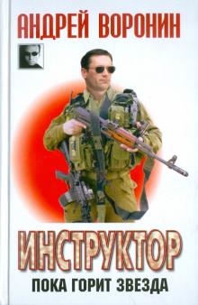 Андрей Воронин - Инструктор. Пока горит звезда обложка книги Андрей Воронин - Инструктор. Пока горит звезда обложка книги