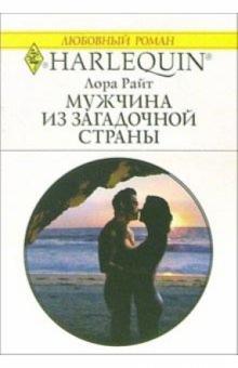 Лора Райт - Мужчина из загадочной страны: Роман обложка книги Лора Райт - Мужчина из загадочной страны: Роман обложка книги