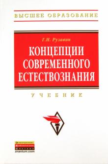 Георгий Рузавин - Концепции современного естествознания: учебник обложка книги Георгий Рузавин - Концепции современного естествознания: учебник обложка книги