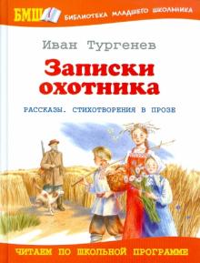 Иван Тургенев - Записки охотника обложка книги Иван Тургенев - Записки охотника обложка книги